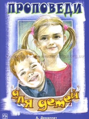 Проповеди для детей (А.Декоппет)
