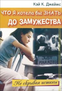 Что я хотела бы знать до замужества (Кэй К.Джеймс)
