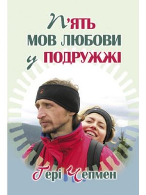 П’ять мов любови у подружжі (Г.Чепмен)