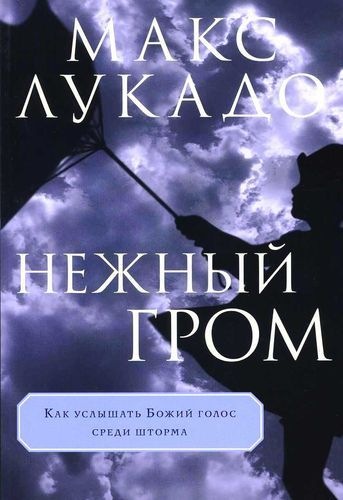 НЕЖНЫЙ ГРОМ. Как услышать Божий голос среди шторма. Макс Лукадо.