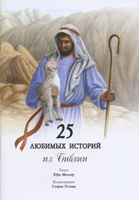 25 любимых историй из Библии. С цветными иллюстрациями