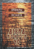 Примеры молитв Дэвид Йонгги Чо