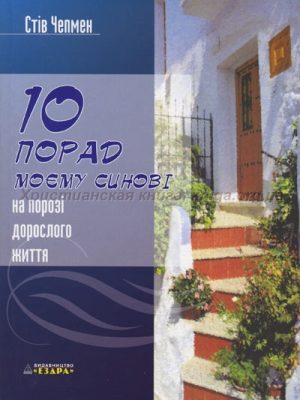 Десять порад моєму сину на порозі дорослого життя (Стів Чепмен)