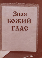 Зная Божий глас (Университет “Видение”)