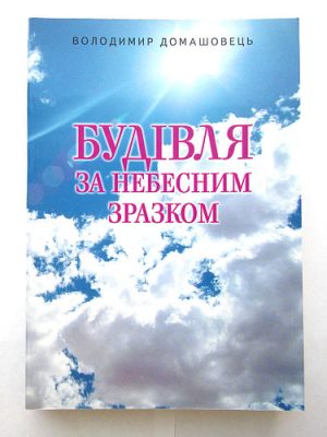 Будівля за небесним зразком.  Володимир Домашовець