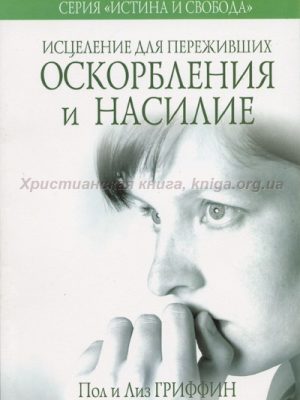 Исцеление для переживших оскорбление и насилие (Пол Гриффин)