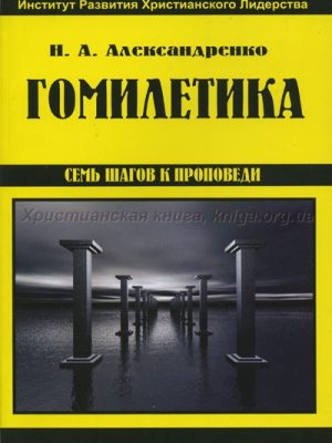 Гомилетика (7 шагов к проповеди)