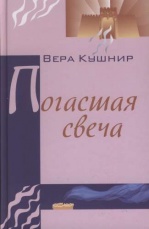 Погасшая свеча (Вера Сергеевна Кушнир)