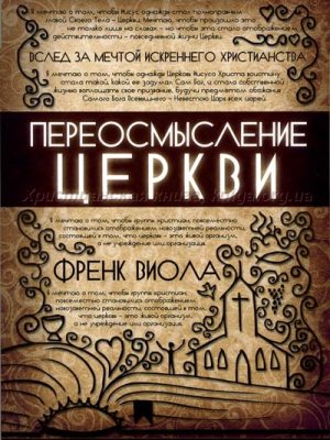 Переосмисление Церкви (Ф.Виола)