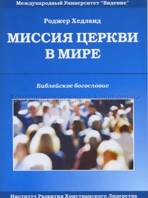 Миссия Церкви в мире (Роджер Хедланд)