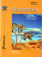 Исследователь Выпуск 1