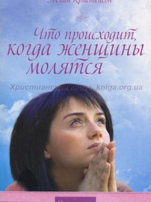 Что происходит когда женщины молятся (Эвелин Кристенсон)