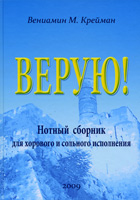 Верую (нотный сборник) (В. М.Крейман)