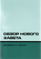 Обзор Нового Завета (Меррилл Тенни)