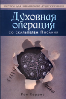 Духовная операция со скальпелем Писания