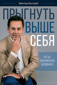 Прыгнуть выше себя (Виктор Коструб)