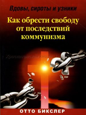 Как обрести свободу от последствий комунизма (Отто Бикслер)