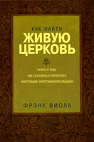 Как найти живую Церковь. Фрэнк Виола