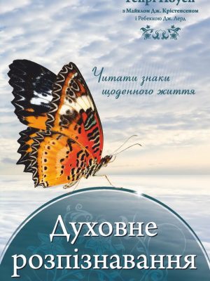 Духовне розпізнавання (Генрі Ноуен)