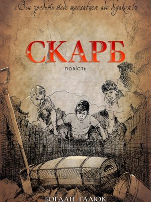 Скарб (Богдан Галюк)
