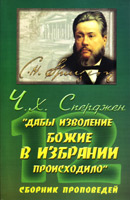 Дабы изволение Божие в избрании происходило. О предизбрании. Сборник проповедей