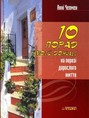 Десять порад моїй донці на порозі дорослого життя (Анні Чепмен)