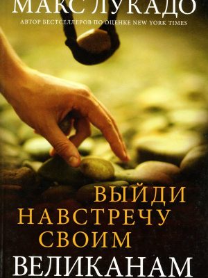 Выйди навстречу своим великанам