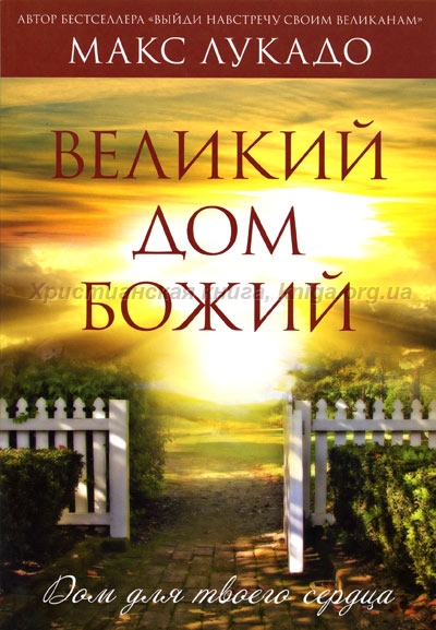 Великий дом Божий. Дом для твоего сердца. Макс Лукадо