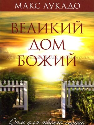 Великий Дом Божий. Дом для твоего сердца