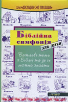 Біблійна симфонія для дітей (Ездра)