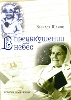 В предвкушении небес. История моей жизни. Базилея Шлинк