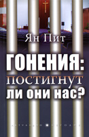 Гонения: постигнут ли они нас?