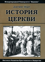История церкви от дня пятидесятницы до нашего времени