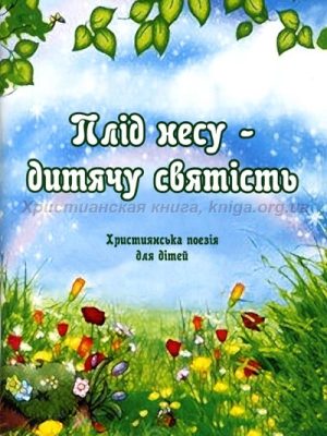 Плід несу – дитячу святість. Християнська поєзія для дітей