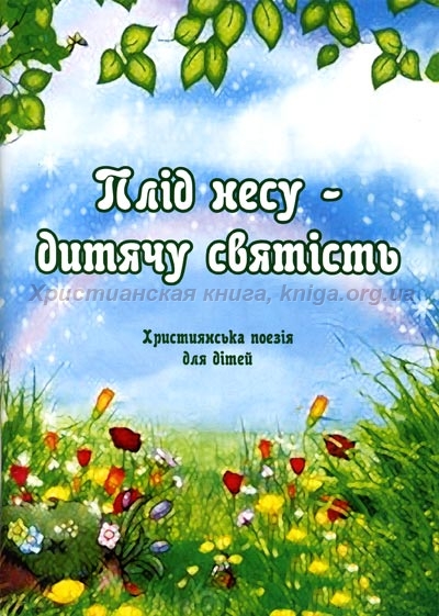 Плід несу - дитячу святість. Християнська поєзія для дітей