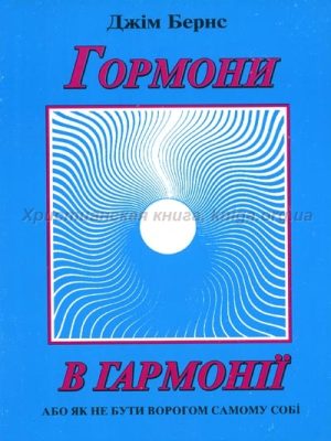 Гормони в гармонії (Джім Бернс)