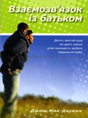 Взаємозвязок із Батьком (Джош Мак-Дауелл)