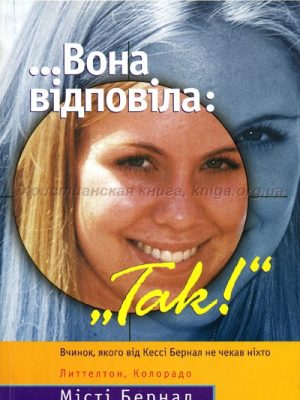 Вона відповіла :”Так” (Місті Бернал)