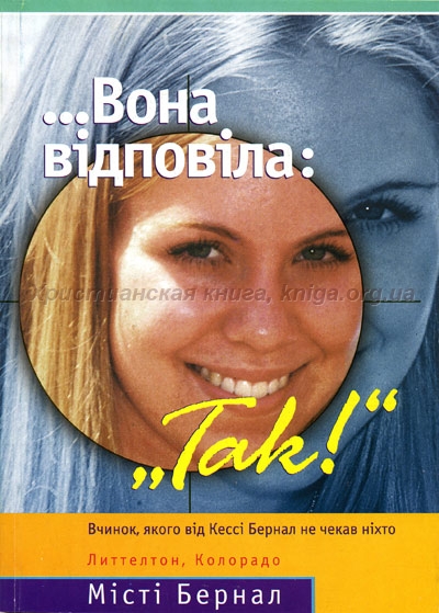 Вона відповіла :"Так" (Місті Бернал)