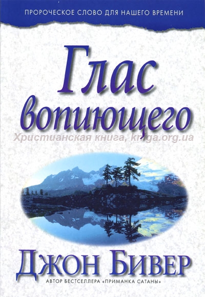 Глас вопиющего. Пророческое слово для этого времени