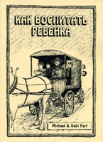 Как воспитать ребенка (Майкл и Деби Перл)