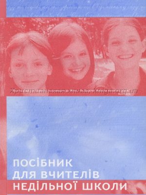 Посібник для вчителів недільної школи ЦХВЄУ (Луцик С.М., Оніщук Л.Ф.)
