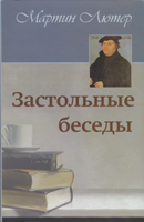 Застольные беседы