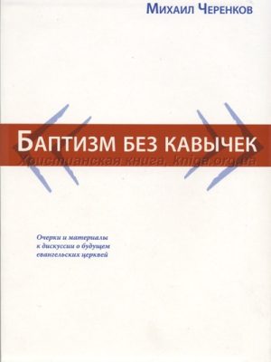 Баптизм без кавычек (Михаил Черенков)