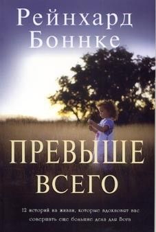 Превыше всего (Рейнхард Боннке)