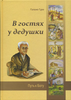 В гостях у дедушки (Галина Гура)