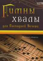 Гимны хвалы для Господней Вечери. Нотный сборник
