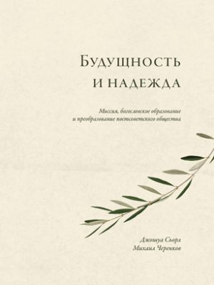 Будущность и надежда (Михаил Черенков)
