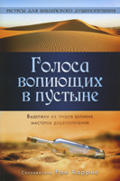 Голоса вопиющих в пустыне. Рон Харрис