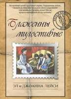 Блаженны милостивые